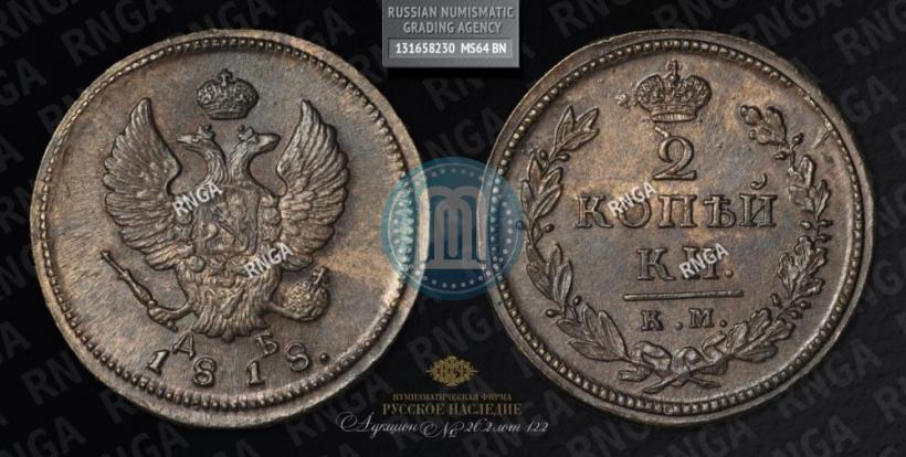 Фото 2 копейки 1818 года КМ-ДБ 