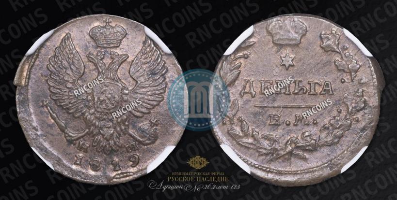 Фото Деньга 1819 года ЕМ-НМ 