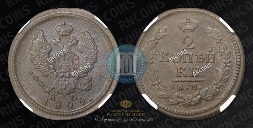 Фото 2 копейки 1822 года КМ-АМ 