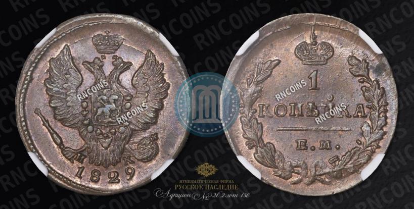 Picture 1 kopeck 1829 year ЕМ-ИК 