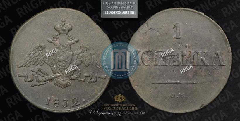 Фото 1 копейка 1832 года СМ 