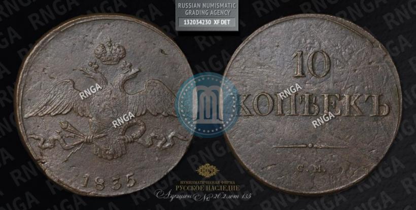Фото 10 копеек 1835 года СМ 