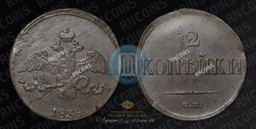 Picture 2 kopecks 1838 year СМ 