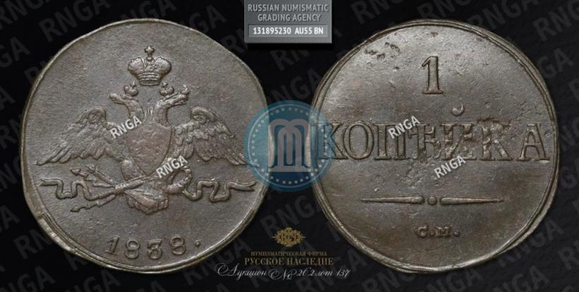 Фото 1 копейка 1838 года СМ 