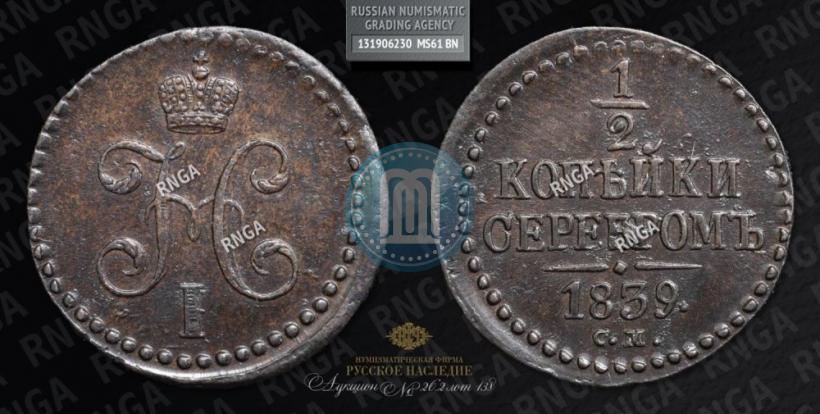 Picture 1/2 kopeck 1839 year СМ 