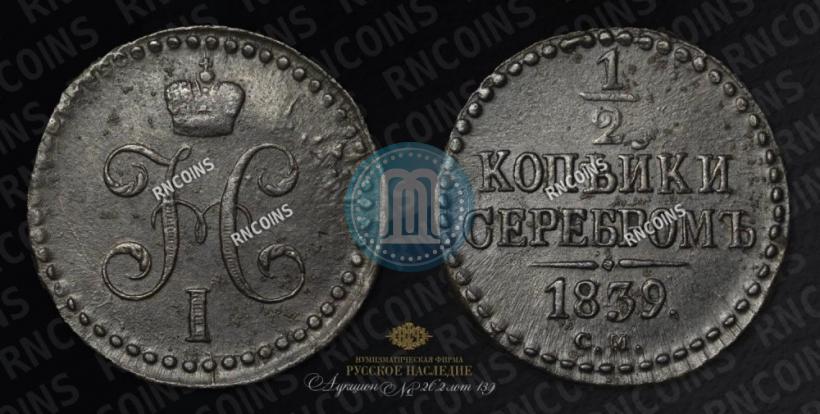 Picture 1/2 kopeck 1839 year СМ 