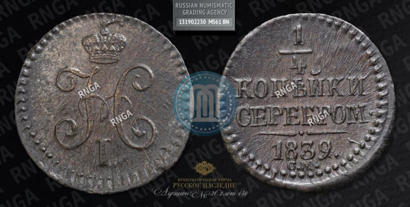 Фото 1/4 копейки 1839 года СМ 