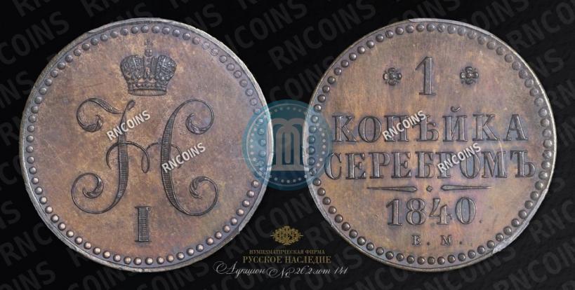 Picture 1 kopeck 1840 year ЕМ 