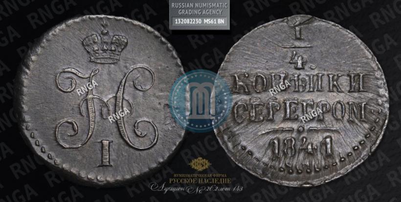 Фото 1/4 копейки 1841 года СМ 
