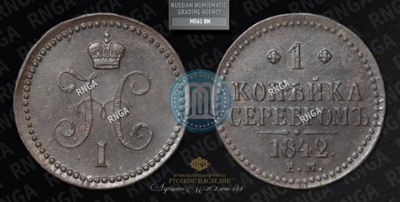 Picture 1 kopeck 1842 year ЕМ 