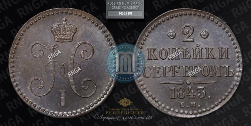 Фото 2 копейки 1843 года ЕМ 