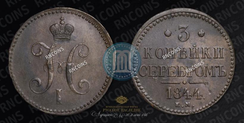 Фото 3 копейки 1844 года ЕМ 