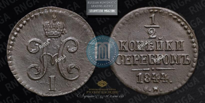Фото 1/2 копейки 1844 года СМ 