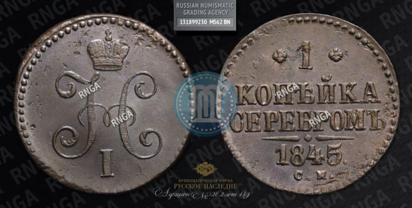 Picture 1 kopeck 1845 year СМ 