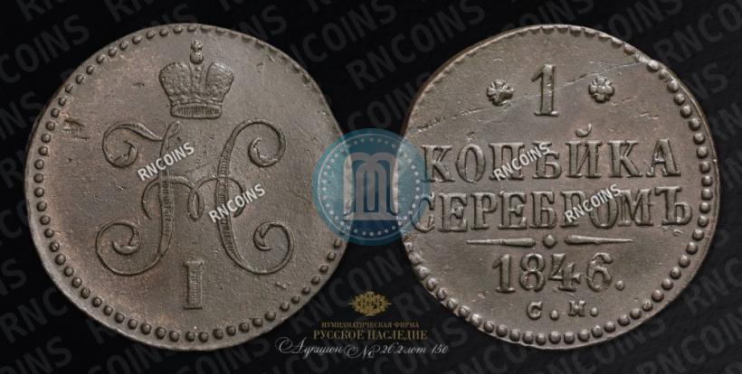 Фото 1 копейка 1846 года СМ 