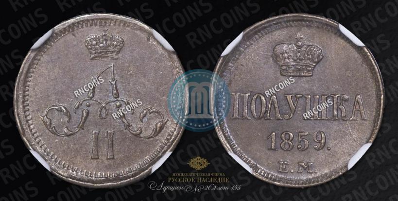 Фото Полушка 1859 года ЕМ 