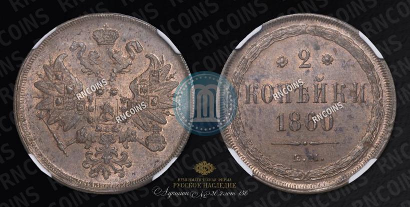 Picture 2 kopecks 1860 year ЕМ 