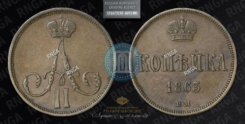 Picture 1 kopeck 1863 year ВМ 