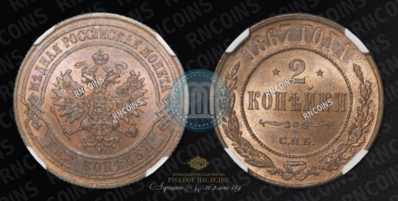 Picture 2 kopecks 1867 year СПБ "Type 1868-1881"