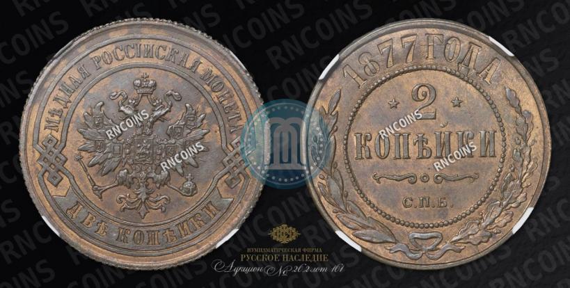Фото 2 копейки 1877 года СПБ 