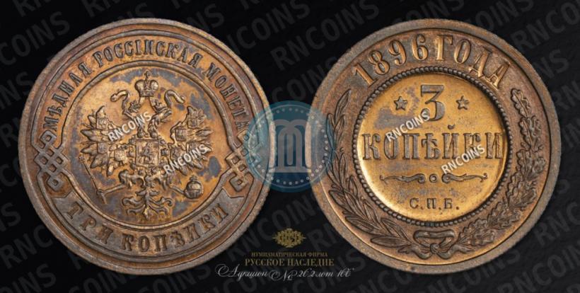 Фото 3 копейки 1896 года СПБ 