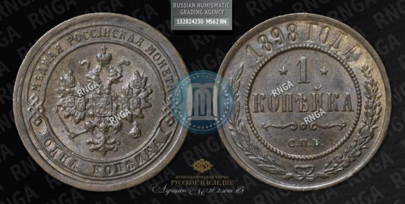 Picture 1 kopeck 1898 year СПБ 