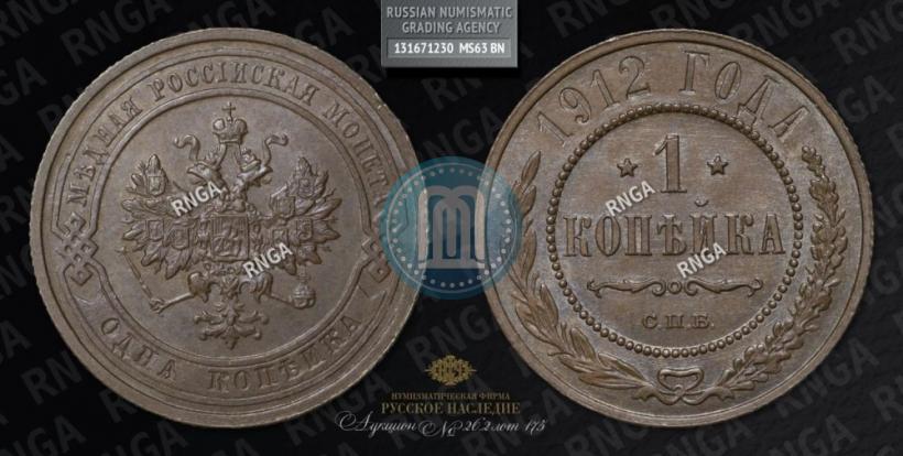 Picture 1 kopeck 1912 year СПБ 