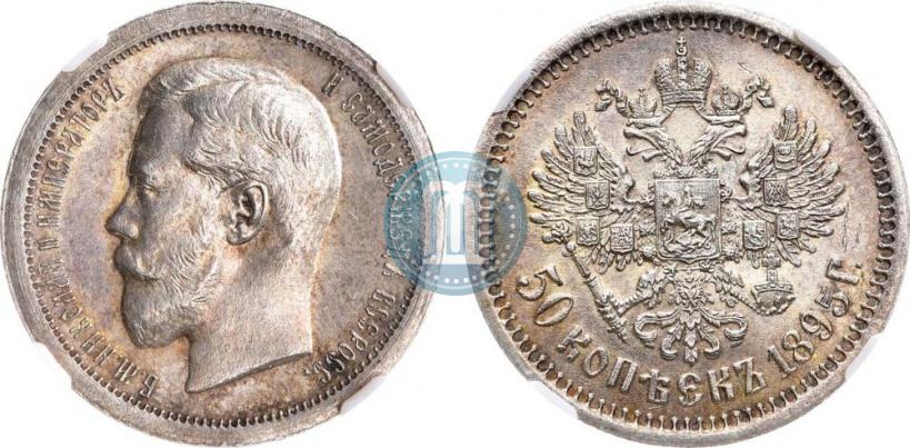 Picture 50 kopecks 1895 year (АГ) 