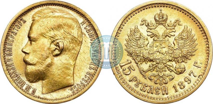 Picture 15 roubles 1897 year (АГ) 
