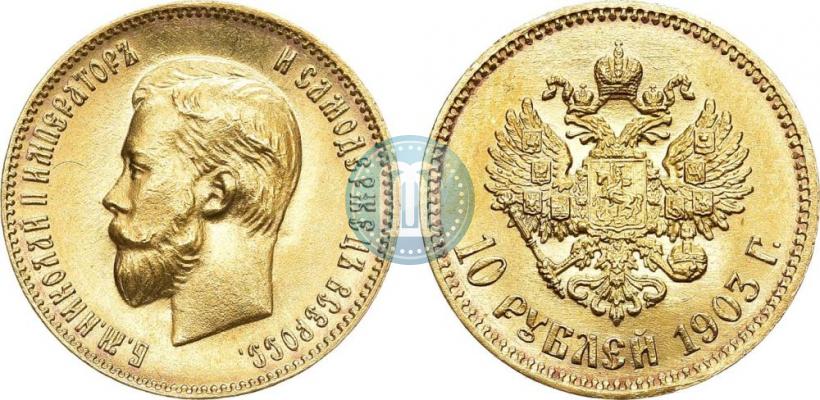 Picture 10 roubles 1903 year (АР) 