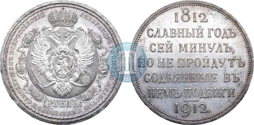 Фото 1 рубль 1912 года (ЭБ) "В память 100-летия Отечественной  войны 1812"