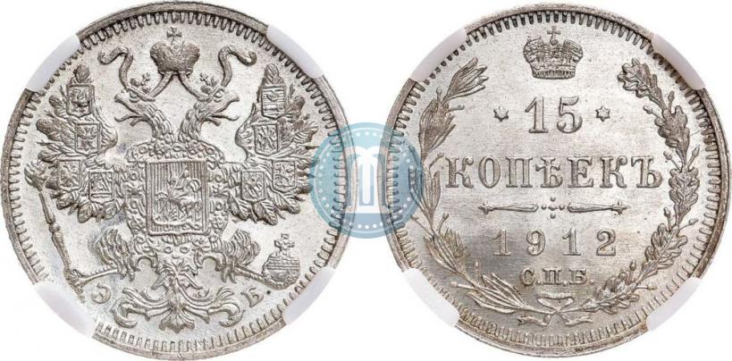 Фото 15 копеек 1912 года СПБ-ЭБ 