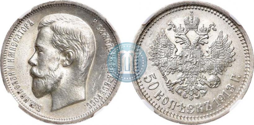Фото 50 копеек 1913 года (ЭБ) 