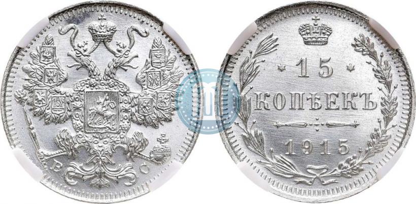 Фото 15 копеек 1915 года ВС 
