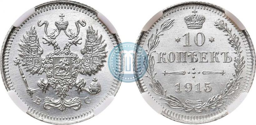 Фото 10 копеек 1915 года ВС 
