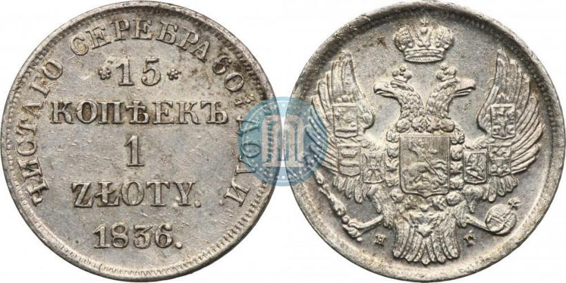 Picture 15 kopecks - 1 złoty 1836 year НГ 
