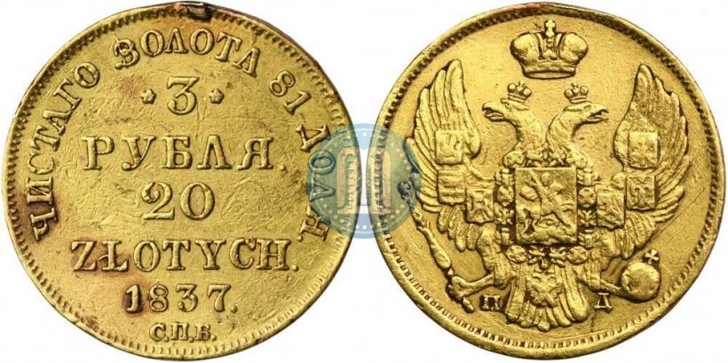 Picture 3 roubles - 20 złotych 1837 year СПБ-ПД 