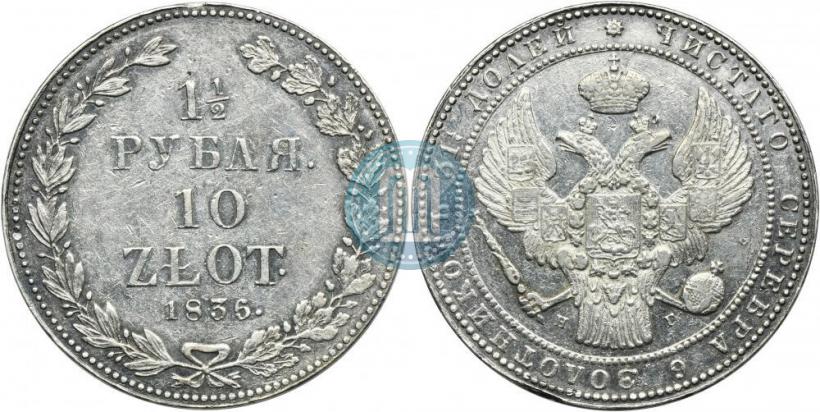 Фото 1,5 рубля - 10 злотых 1836 года НГ 