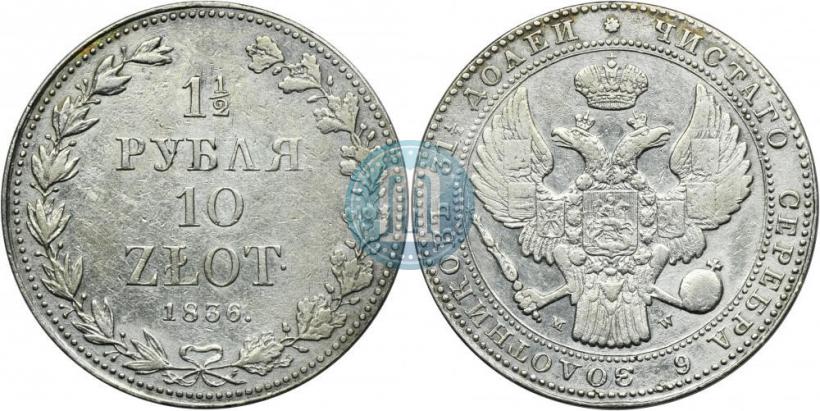 Фото 1,5 рубля - 10 злотых 1836 года MW 