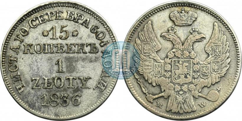 Picture 15 kopecks - 1 złoty 1836 year MW 