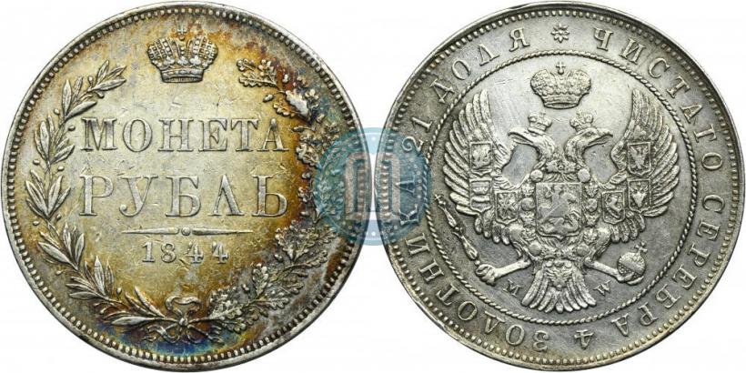 Фото 1 рубль 1844 года MW 