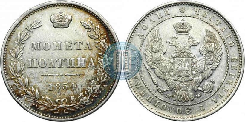 Фото Полтина 1854 года MW 