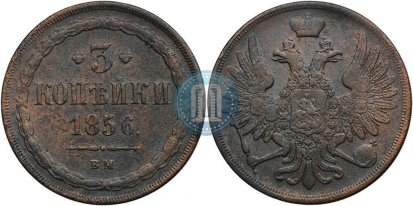 Фото 3 копейки 1856 года ВМ 