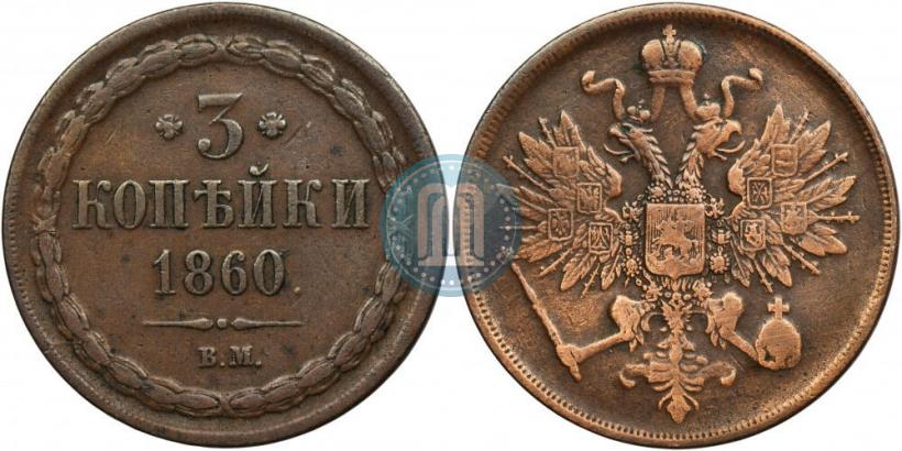 Фото 3 копейки 1860 года ВМ 