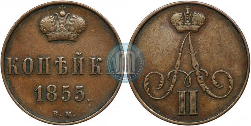 Фото 1 копейка 1855 года ВМ 