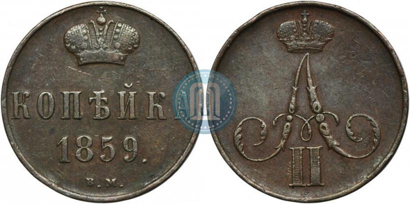Фото 1 копейка 1859 года ВМ 