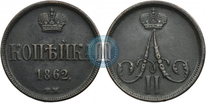 Picture 1 kopeck 1862 year ВМ 