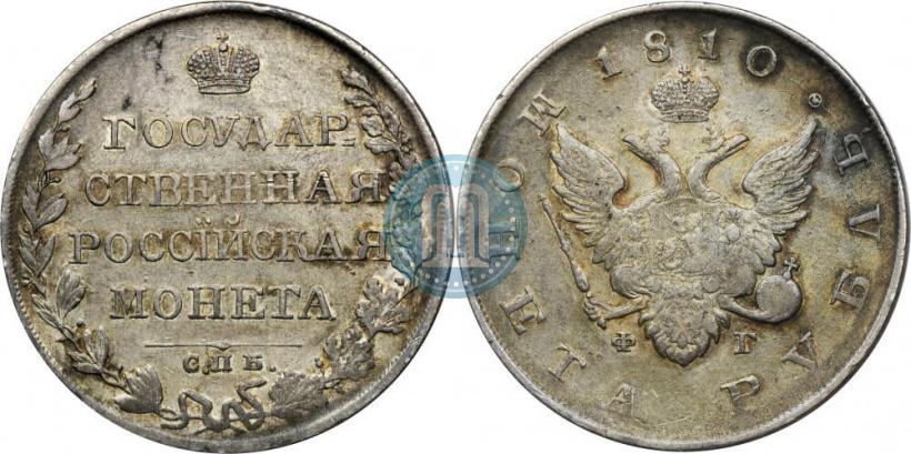 Фото 1 рубль 1810 года СПБ-ФГ "Тип 1807-1810"