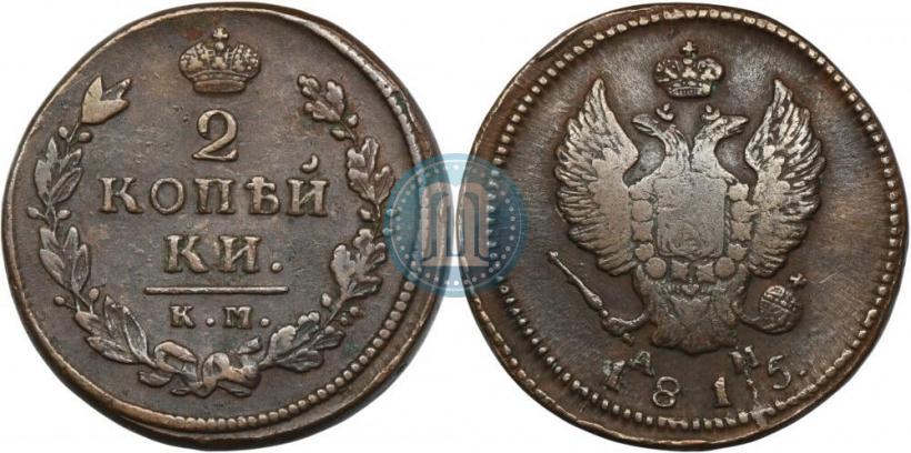 Фото 2 копейки 1815 года КМ-АМ 
