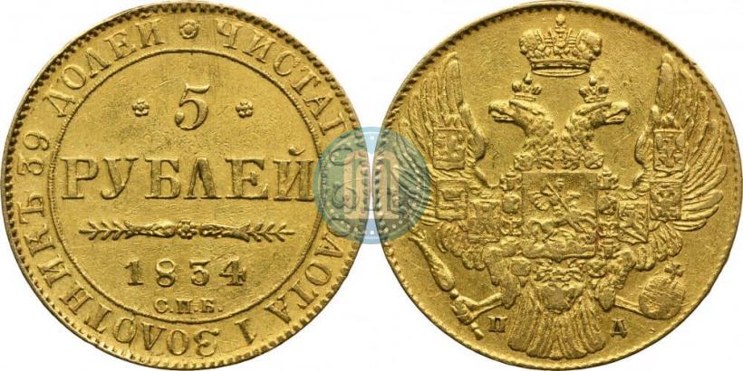 Фото 5 рублей 1834 года СПБ-ПД 